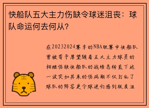 快船队五大主力伤缺令球迷沮丧：球队命运何去何从？