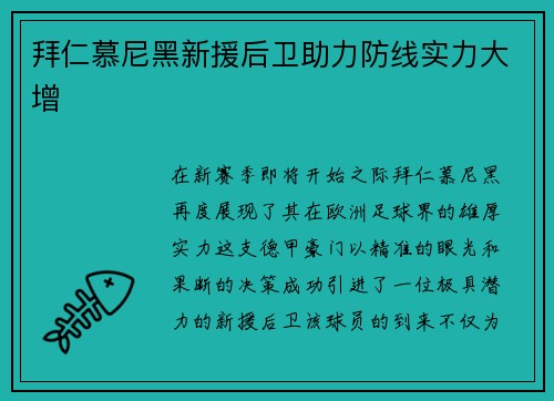拜仁慕尼黑新援后卫助力防线实力大增