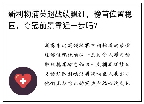 新利物浦英超战绩飘红，榜首位置稳固，夺冠前景靠近一步吗？