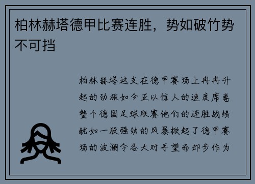 柏林赫塔德甲比赛连胜，势如破竹势不可挡