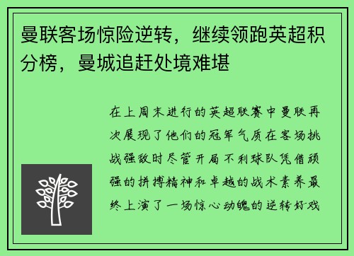 曼联客场惊险逆转，继续领跑英超积分榜，曼城追赶处境难堪