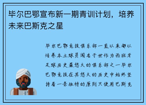 毕尔巴鄂宣布新一期青训计划，培养未来巴斯克之星