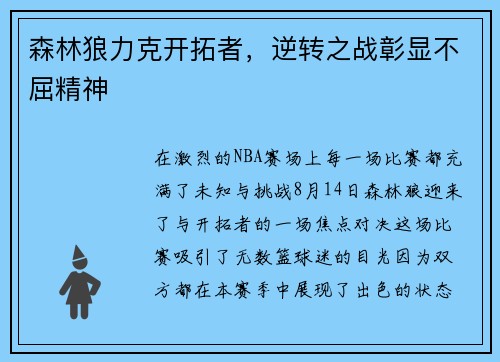 森林狼力克开拓者，逆转之战彰显不屈精神