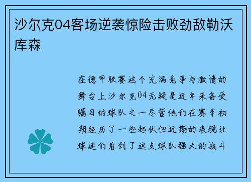 沙尔克04客场逆袭惊险击败劲敌勒沃库森