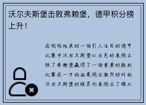 沃尔夫斯堡击败弗赖堡，德甲积分榜上升！