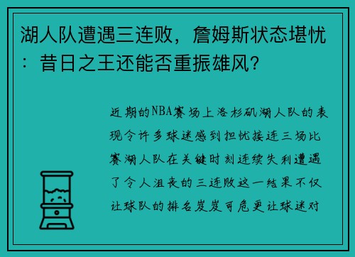 湖人队遭遇三连败，詹姆斯状态堪忧：昔日之王还能否重振雄风？