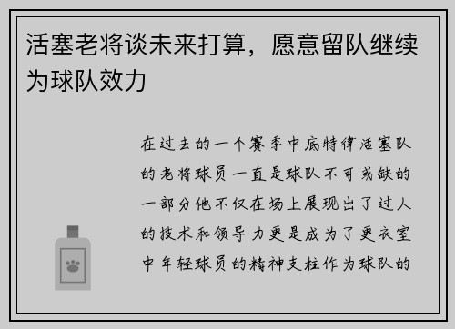 活塞老将谈未来打算，愿意留队继续为球队效力
