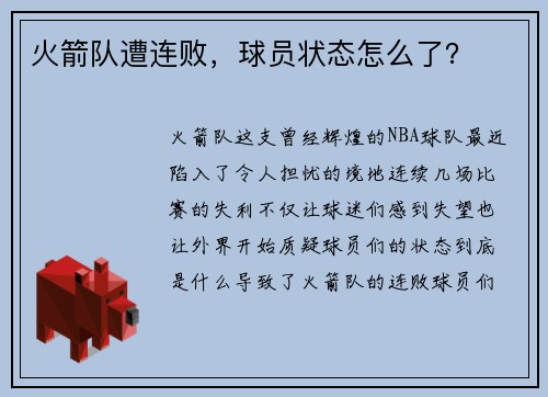 火箭队遭连败，球员状态怎么了？