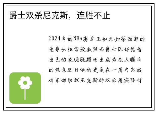 爵士双杀尼克斯，连胜不止