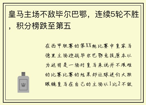 皇马主场不敌毕尔巴鄂，连续5轮不胜，积分榜跌至第五