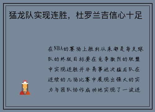 猛龙队实现连胜，杜罗兰吉信心十足