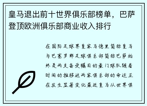 皇马退出前十世界俱乐部榜单，巴萨登顶欧洲俱乐部商业收入排行