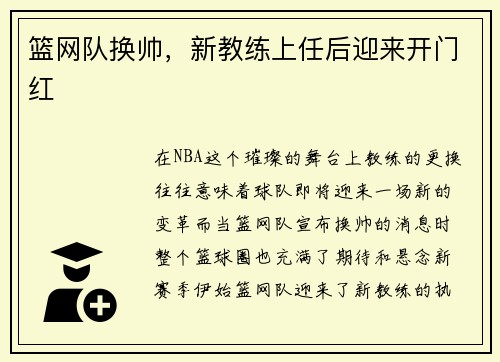 篮网队换帅，新教练上任后迎来开门红