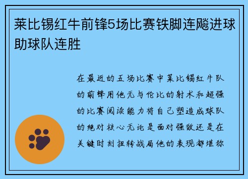 莱比锡红牛前锋5场比赛铁脚连飚进球助球队连胜