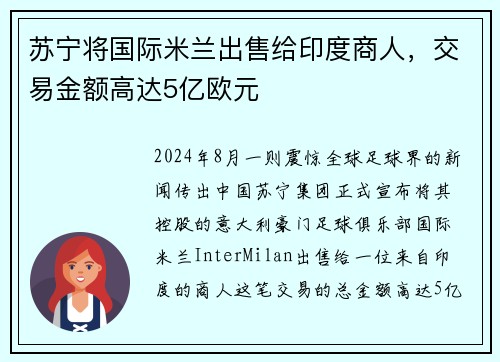苏宁将国际米兰出售给印度商人，交易金额高达5亿欧元