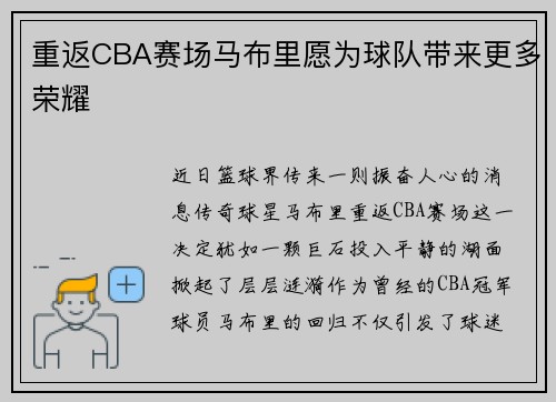 重返CBA赛场马布里愿为球队带来更多荣耀