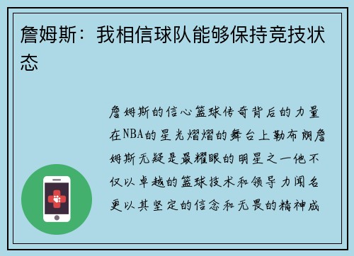 詹姆斯：我相信球队能够保持竞技状态