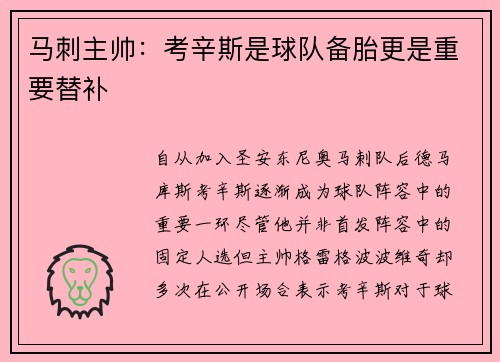 马刺主帅：考辛斯是球队备胎更是重要替补