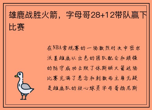 雄鹿战胜火箭，字母哥28+12带队赢下比赛