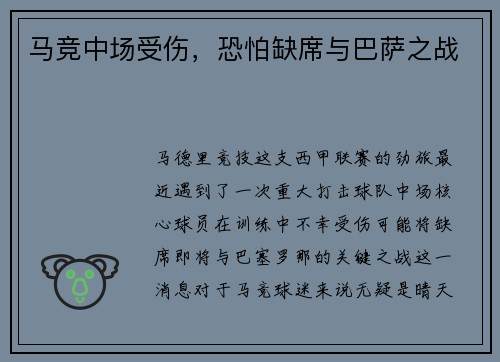马竞中场受伤，恐怕缺席与巴萨之战
