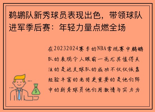 鹈鹕队新秀球员表现出色，带领球队进军季后赛：年轻力量点燃全场