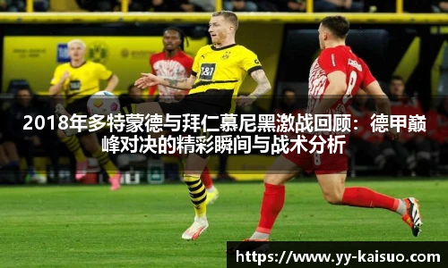 2018年多特蒙德与拜仁慕尼黑激战回顾：德甲巅峰对决的精彩瞬间与战术分析