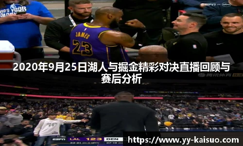 2020年9月25日湖人与掘金精彩对决直播回顾与赛后分析