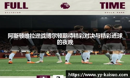 阿斯顿维拉迎战博尔顿期待精彩对决与精彩进球的夜晚