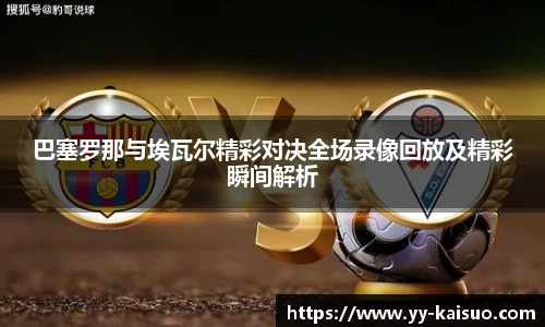 巴塞罗那与埃瓦尔精彩对决全场录像回放及精彩瞬间解析