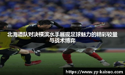 北海道队对决横滨水手展现足球魅力的精彩较量与战术博弈