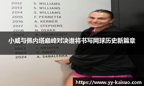 小威与佩内塔巅峰对决谁将书写网球历史新篇章