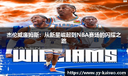 杰伦威廉姆斯：从新星崛起到NBA赛场的闪耀之路