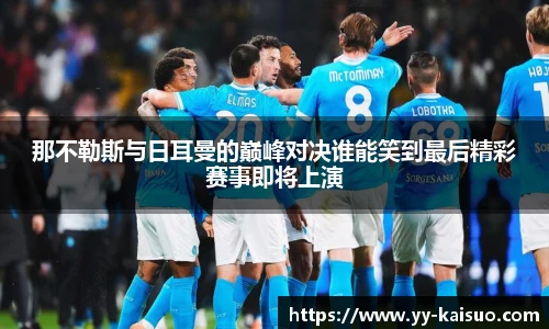 那不勒斯与日耳曼的巅峰对决谁能笑到最后精彩赛事即将上演