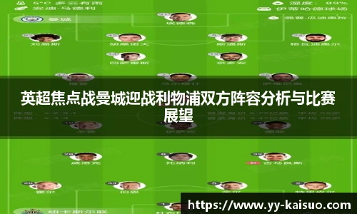 英超焦点战曼城迎战利物浦双方阵容分析与比赛展望