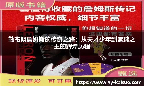 勒布朗詹姆斯的传奇之路：从天才少年到篮球之王的辉煌历程
