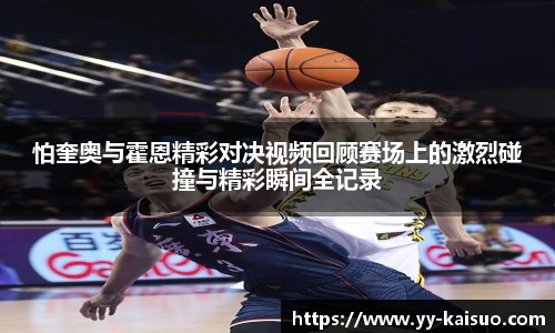 怕奎奥与霍恩精彩对决视频回顾赛场上的激烈碰撞与精彩瞬间全记录