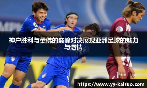 神户胜利与柔佛的巅峰对决展现亚洲足球的魅力与激情