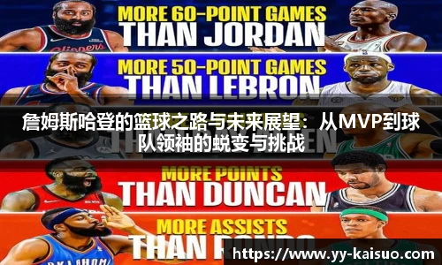 詹姆斯哈登的篮球之路与未来展望：从MVP到球队领袖的蜕变与挑战