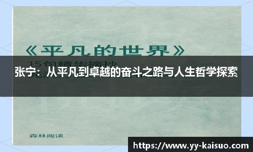 张宁：从平凡到卓越的奋斗之路与人生哲学探索