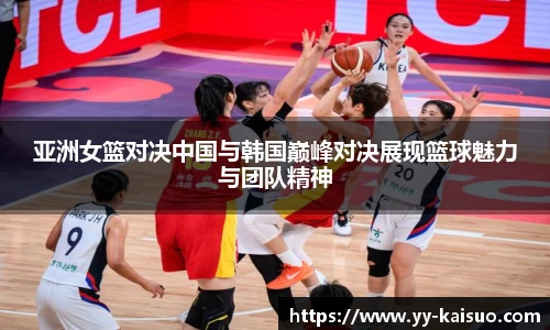 亚洲女篮对决中国与韩国巅峰对决展现篮球魅力与团队精神