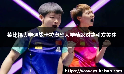 莱比锡大学迎战卡拉奥华大学精彩对决引发关注