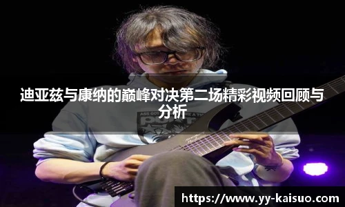 迪亚兹与康纳的巅峰对决第二场精彩视频回顾与分析