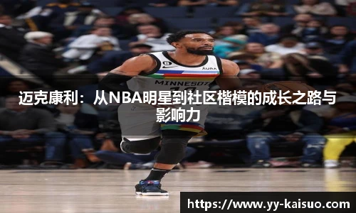 迈克康利：从NBA明星到社区楷模的成长之路与影响力