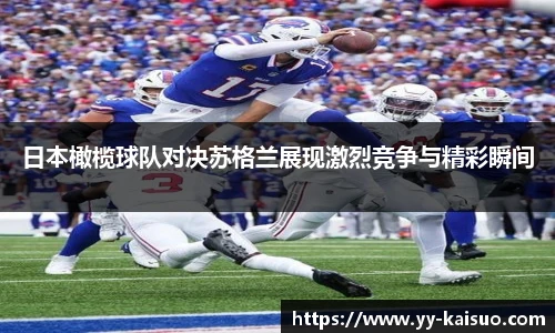 日本橄榄球队对决苏格兰展现激烈竞争与精彩瞬间