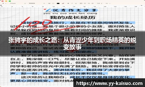 张骋宇的成长之路：从青涩少年到职场精英的蜕变故事
