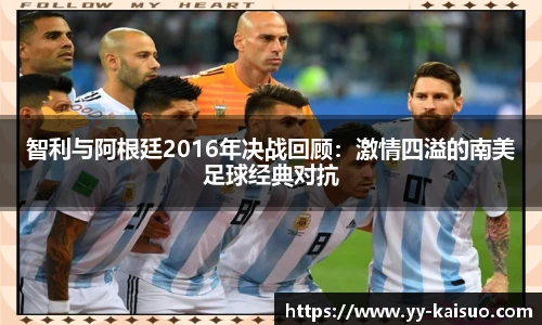 智利与阿根廷2016年决战回顾：激情四溢的南美足球经典对抗